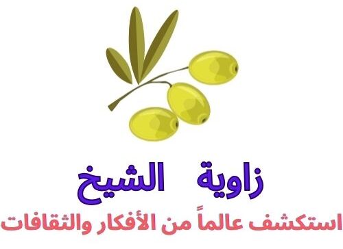 زاوية الشيخ